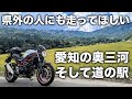 【愛知】県外の人にも走ってほしい奥三河。そして道の駅 | SV650