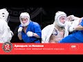 Полуфинал XXVIII Чемпионата России по кудо - категория 230 ед. Аркадьев vs Новиков