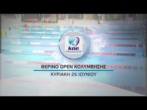 Θερινό Open Κολύμβησης, 25/6