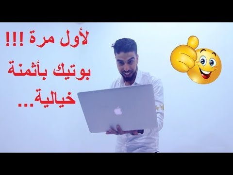 لأول مرة بوتيك بأثمنة خيالية     