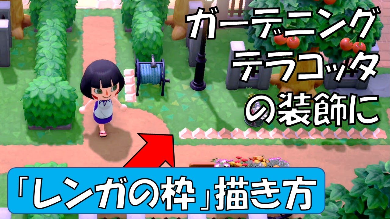 あつ森マイデザイン レンガの枠 の描き方 ガーデニング 土の道 等の装飾に 配付あり Youtube