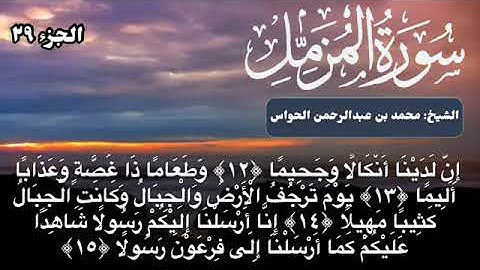 من اروع التلاوات سوره المزمل الشيخ محمد الحواس