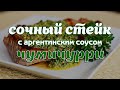 Сочный и ароматный СТЕЙК с аргентинским соусом ЧУМИЧУРРИ. Самое вкусное сочетание стейка и соуса