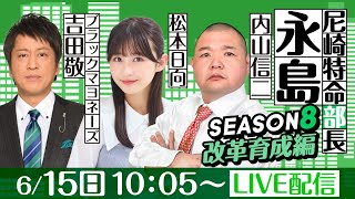 尼崎特命部長永島 SEASON８　改革育成編　第46話　【BTS京丹後開設10周年記念競走/最終日】内山信二&松本日向&ブラックマヨネーズ吉田敬