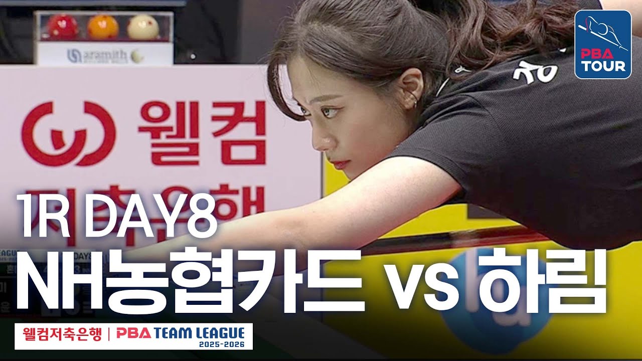 [FULL] NH농협카드 vs 하림 [2025-26 웰컴저축은행 PBA팀리그 1R / DAY8]