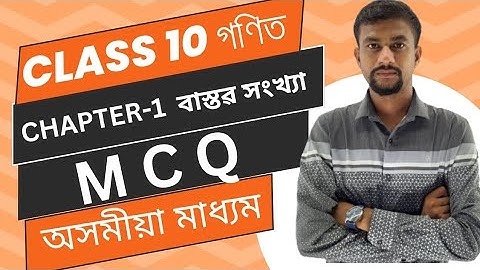 class 10 maths//chepter 1 mcq assamese medium//chapter 1//বাস্তৱ সংখ্যা//chapter 1//class10asssam//