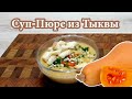 Суп-пюре из тыквы, Pumpkin soup