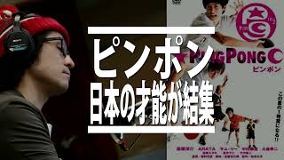 【映画 ピンポン】松本大洋×窪塚洋介×曽利監督×SUPERCARという奇跡のバランスが生んだ傑作