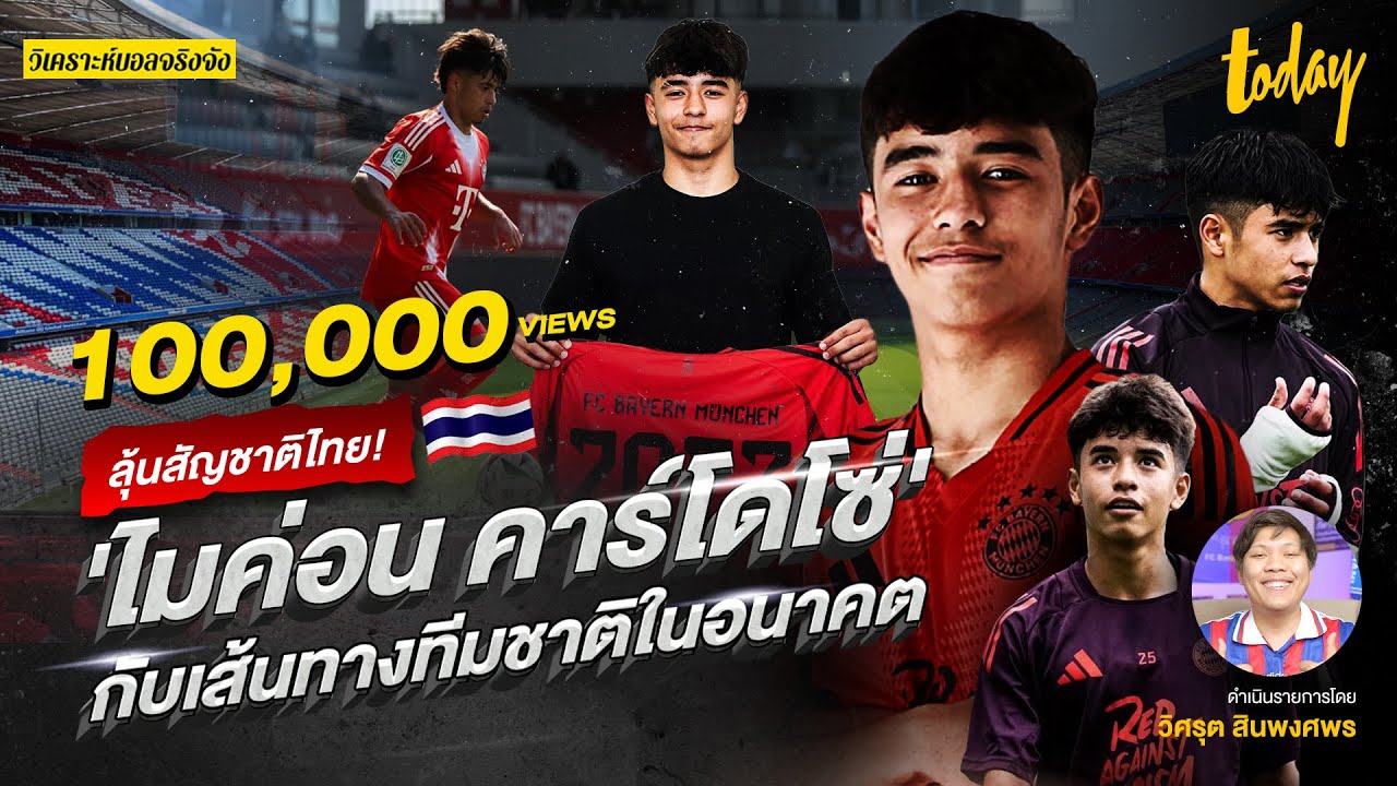 ลุ้นสัญชาติไทย 'ไมค่อน คอนโดโซ่' กับเส้นทางทีมชาติในอนาคต | วิเคราะห์บอลจริงจัง