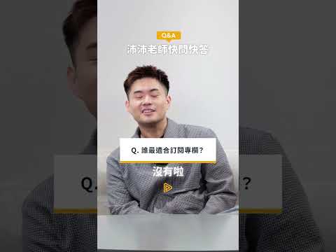 📢沛沛 の 快問快答🔥#shorts #股票