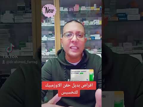 اقراص بديل حقن الاوزمبيك للتخسيس