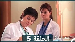 نبض الحياة - الحلقة 5 Nabad Alhaya