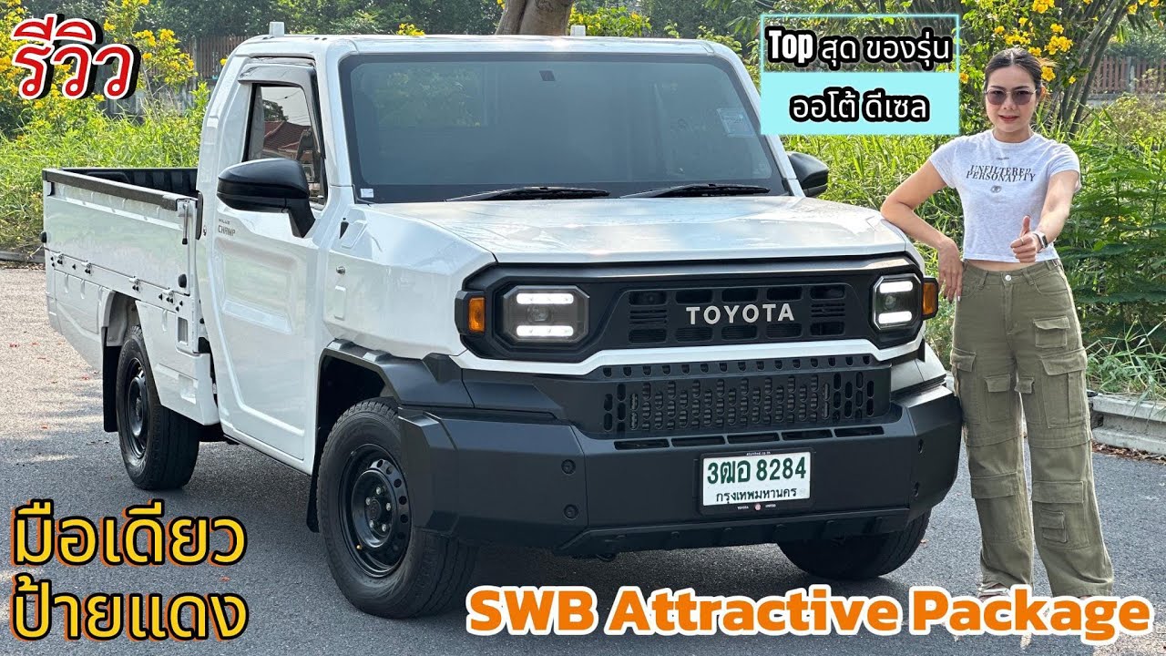 รีวิว รถมือสอง Toyota Hilux Champ 2.4 Diesel AT SWB Attractive Package ราคาถูก
