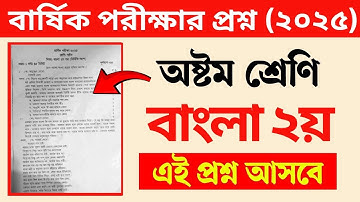 অষ্টম শ্রেণির বার্ষিক পরীক্ষার প্রশ্ন ২০২৫ বাংলা ২য় পত্র | Class 8 Bangla Annual Exam question 2025
