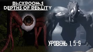 Закулисье: Глубины реальности. Уровень 1, 5-9 / Backrooms: Depths of Reality [Roblox]