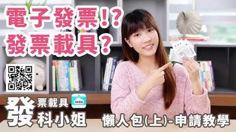 电子发票⁉️发票载具❓带你三分钟搞懂！ 懒人包(上)-申请教学 - 天天要闻