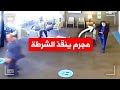 عندما ينقذ المجرمين رجال الشرطة عندما ينقذ المجرمين رجال الشرطة