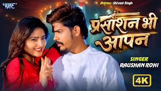 #video ~ प्रसाशन भी आपन | Raushan Rohi & Srishti Bharti | Shivani Singh | New Video Song #2026