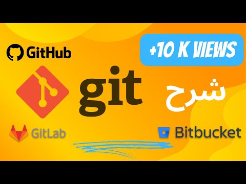 Version Control - Github - Gitlab - Bitbucket شرح