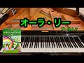 【きらきらピアノ】オーラ・リー　プールトン作曲