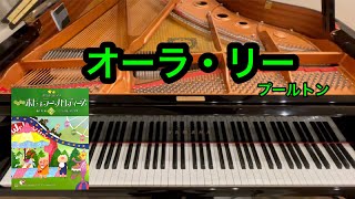【きらきらピアノ】オーラ・リー　プールトン作曲