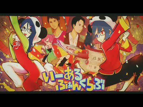 スマホだけでいーあるふぁんくらぶ歌ってみた【音寧アオ・アイト】