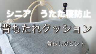 ベッド#背もたれクッション#ニトリ#vlog#暮らし#夫婦二人暮らし#シニアライフ