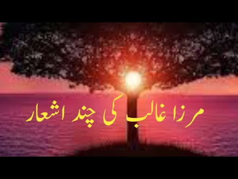 کچھ خوبصورت اشعار مرزا غالب کی
