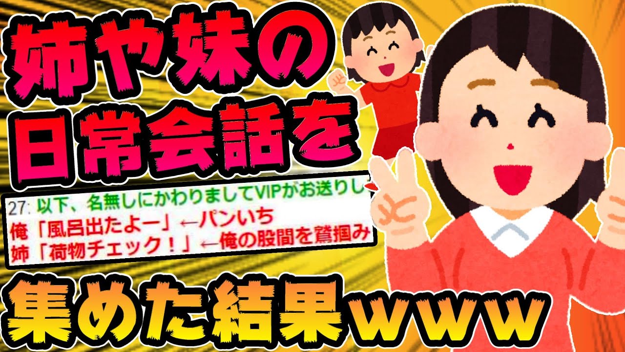 【2ch面白スレ】姉か妹いるやつ日常会話晒して下さい【ゆっくり解説】
