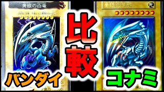 初期遊戯王 バンダイ版とコナミ版カード絵を比較 Part1 対決 初代 青眼の白龍 ブルーアイズ Youtube