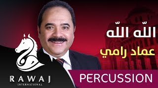 الله الله – عماد رامي | من البوم من القلب (الجزء 14) إيقاع