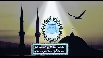 قراءة من صلاة التراويح 1439هـ من سورة فاطر للقارئ عبدالكريم العداني