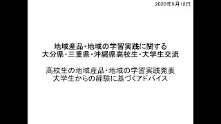 2020.9.18.大分県・三重県・沖縄県 高校生・大学生交流（学習実践発表・アドバイス）