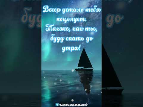 Доброй ночи!
