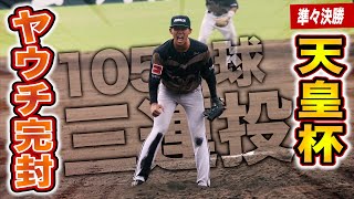 【天皇杯・準々決勝】ヤウチ３連投…脇腹痛めながら105球完封！