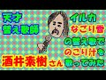 さんまのからくりTVでおなじみの 酒井素樹さんのイルカ なごり雪 の替え歌で 残り汁 を 7歳の娘とデュエット 歌詞あり さんまのからくりTVでおなじみの 酒井素樹さんのイルカ なごり雪 の替え歌で 残り汁 を 7歳の娘とデュエット 歌詞あり