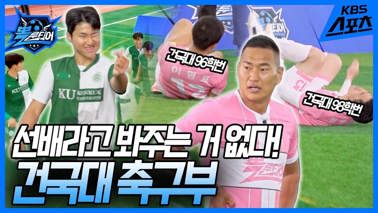 ⚽️뽈룬티어 vs 서울 경인 연합 '건국대 축구부'⚽️ [뽈룬티어] KBS 250524 방송