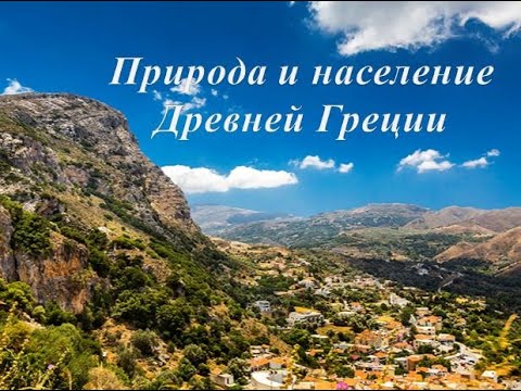 Природа и население Древней Греции