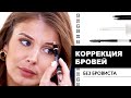 Как сделать коррекцию и оформление бровей без бровиста?