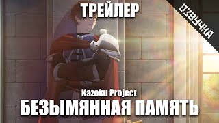 [Kazoku Project] БЕЗЫМЯННАЯ ПАМЯТЬ на русском