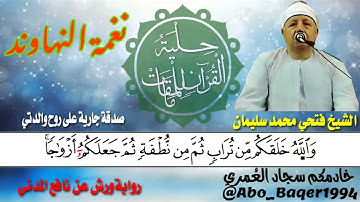 مع قارئ آخر مظلوم إعلامياً الشيخ فتحي محمد سليمان (نغمة النهاوند) التلاوة كاملة 👇👇👇