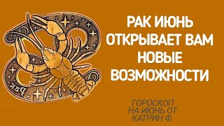 ♋РАК ГОРОСКОП ✨НА ИЮНЬ 2024 НОВЫЕ⭐ ВОЗМОЖНОСТИ ВХОДЯТ ВАШУ ЖИЗНЬ 🪐ГОРОСКОП ОТ КАТРИН Ф🙌