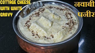 नवाबी पनीर रेसिपी | नवाबी पनीर बनाने की विधि | how to make nawabi paneer | Safed Paneer recipe