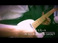 [覆面系ノイズ Fukumenkei Noise ]in NO hurry to shout / ハイスクール High School 弾いてみた[Guitar Cover]
