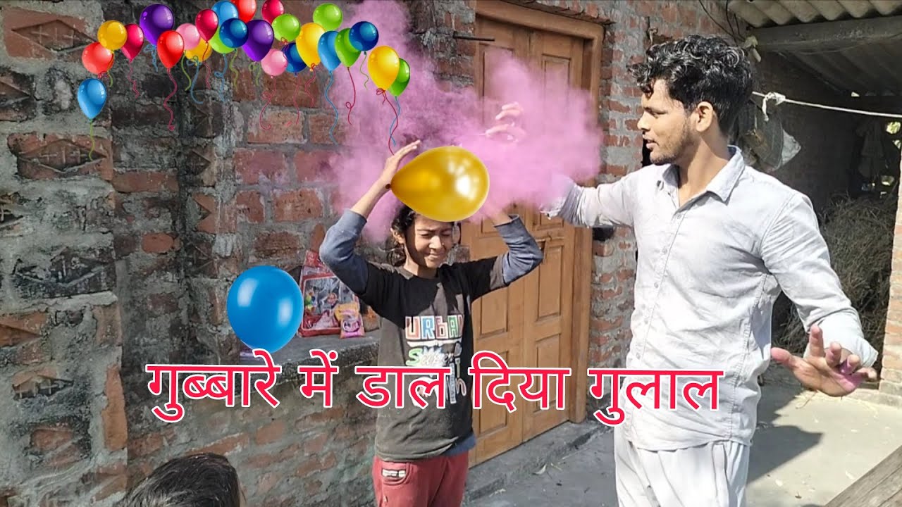 गुब्बारे में कैसे डालें गुलाल आगे देखते हैं😂#viral #holi #youtub ❤️