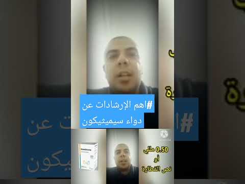 اهم الإرشادات عن دواء سيميثيكون