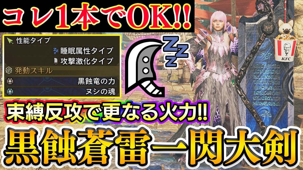 【大剣はコレ1本でOK】黒蝕＆蒼雷一閃の睡眠大剣がド安定の強さなので装備紹介！！☆9アルベド実戦付き【モンハンワイルズ】