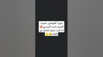 سورة المؤمنون بصوت الشيخ ياسر الدوسري #explore #music #cover #religion #moskov #اكسبلور #quran #لايك