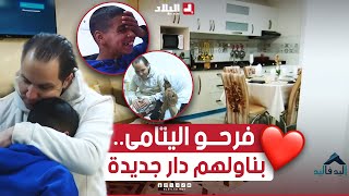 فرحة لا توصف ولحظات جد مؤثرة بعد تحقيق برنامج اليد في اليد حلم أطفال يتامى في تشييد منزل جديد..