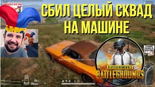 СБИЛ ЦЕЛЫЙ СКВАД НА МАШИНЕ - PUBG / ПАБГ